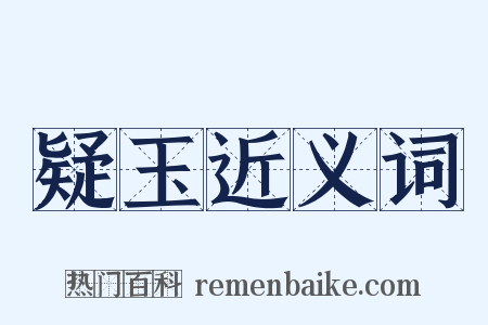 疑玉近义词是什么意思的图片